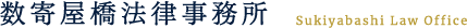 数寄屋橋法律事務所